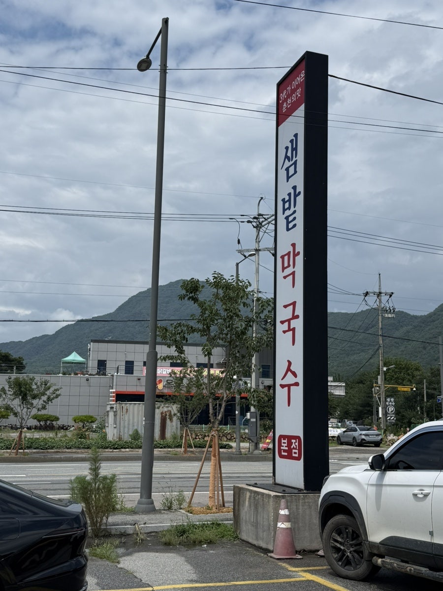 샘밭막국수 본점 사진 3