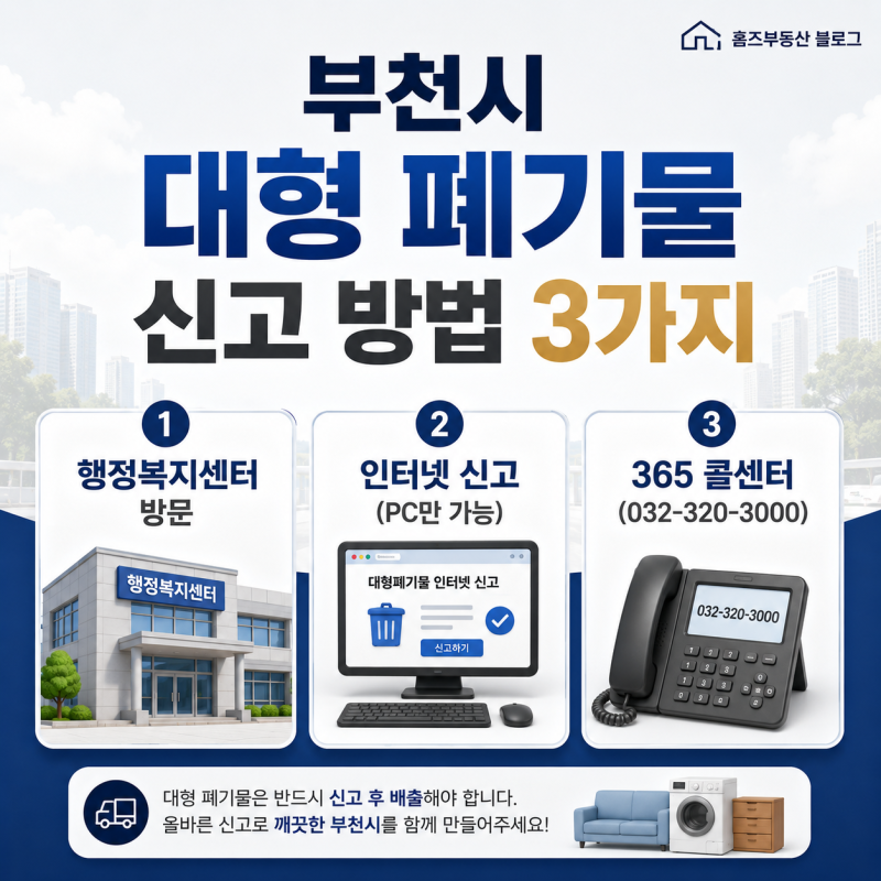 부천 중동·상동 아파트 이사시 필수 ! 대형 폐기물 처리 및 전입신고, 확정일자 원스톱가이....