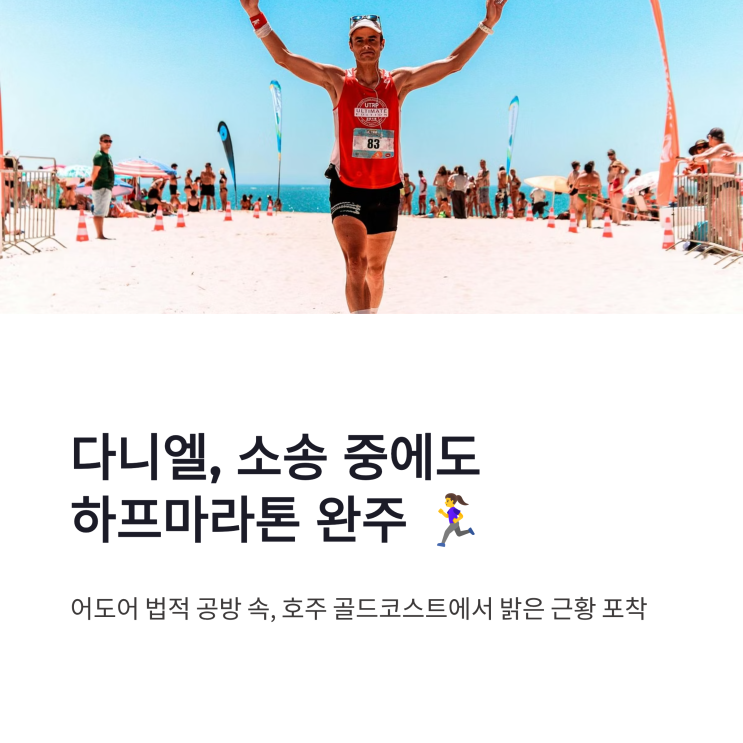 <b>다니엘</b> 근황, 어도어 소송 중 <b>호주</b> 하프마라톤 완주 기록