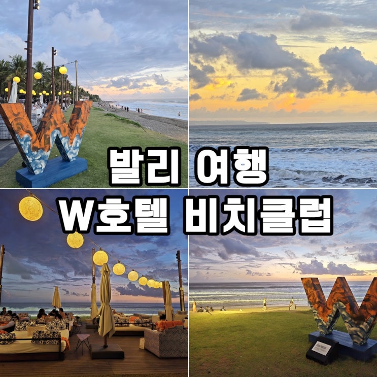 여름휴가 여행지 발리 가볼만한곳 발리 비치클럽 w호텔 <b>wet</b>... 