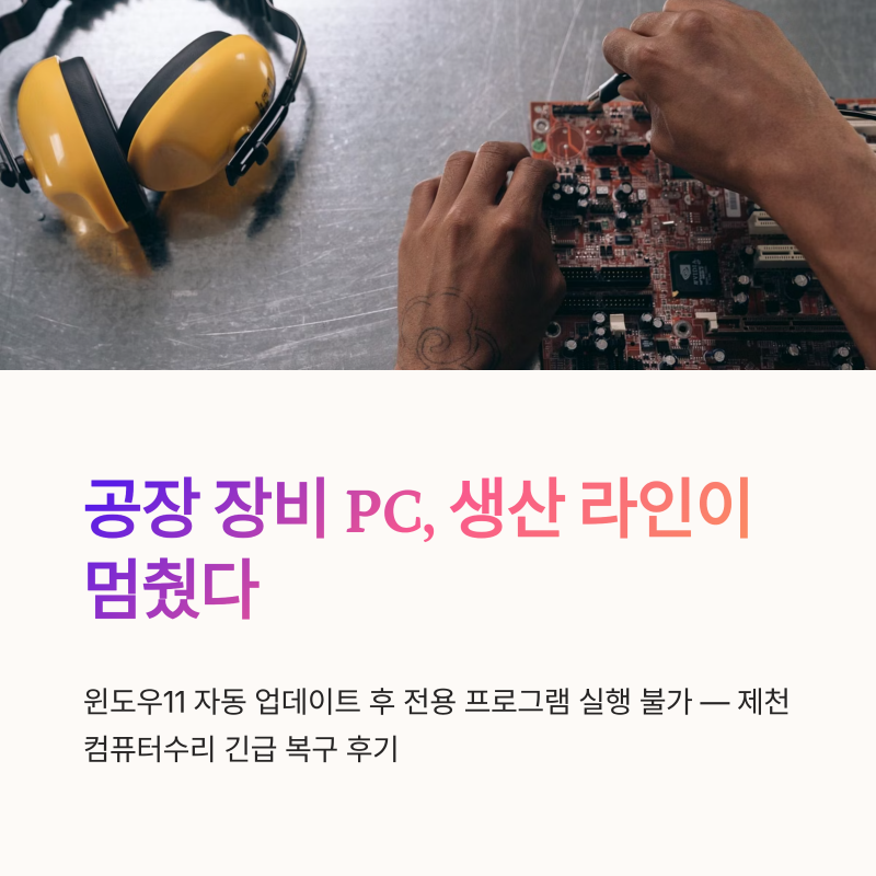 제천컴퓨터수리 윈도우10 다운그레이드 공장 장비 PC 복구 후기