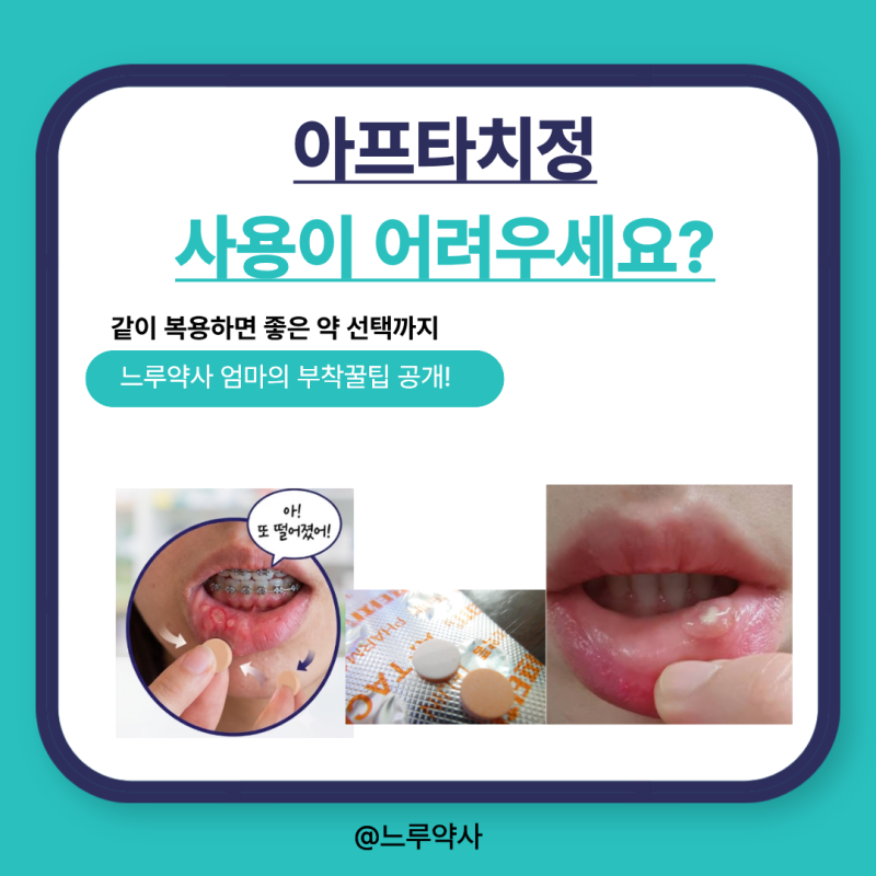 아프타치정 사용 어려워하시는 분들- 꿀팁!