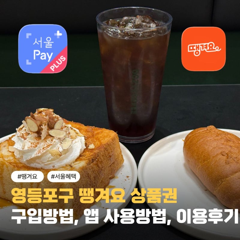 [미디어기자단] 2026 하반기 영등포 땡겨요 상품권 구입 방법부터 사용방법, 카페에서 직접 사....