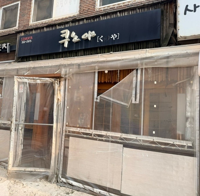 쿠노야 사진 1