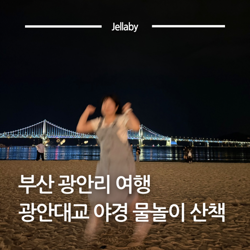 부산 광안리 여행 광안대교 야경 물놀이 불꽃놀이 명당 추천
