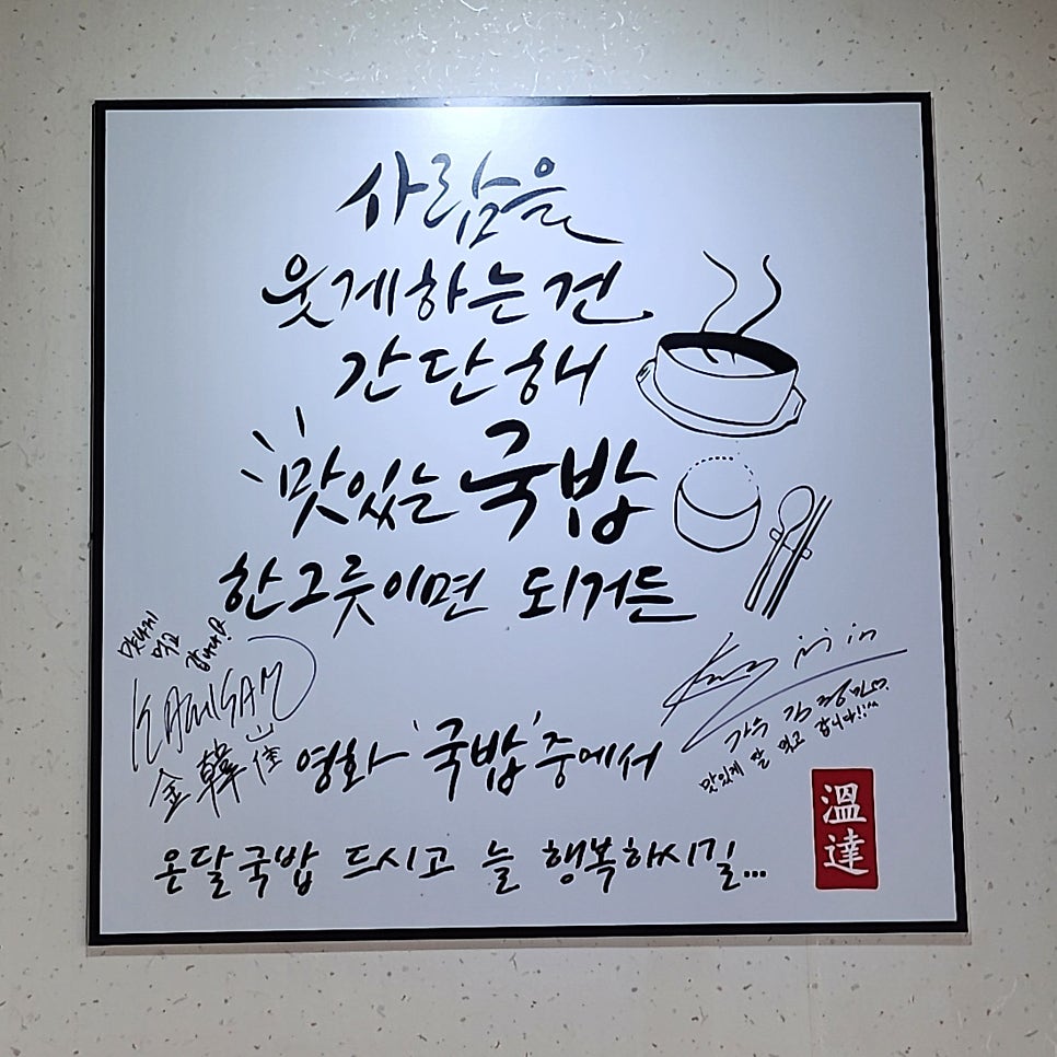 온달돼지국밥밀면 본점 사진 2