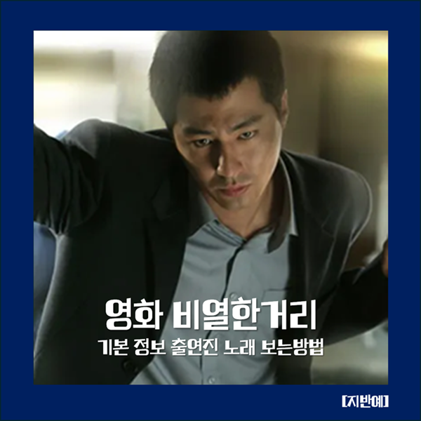 <b>비열한거리</b> 기본 정보 출연진 노래 보는방법 액션 범죄 느와르... 