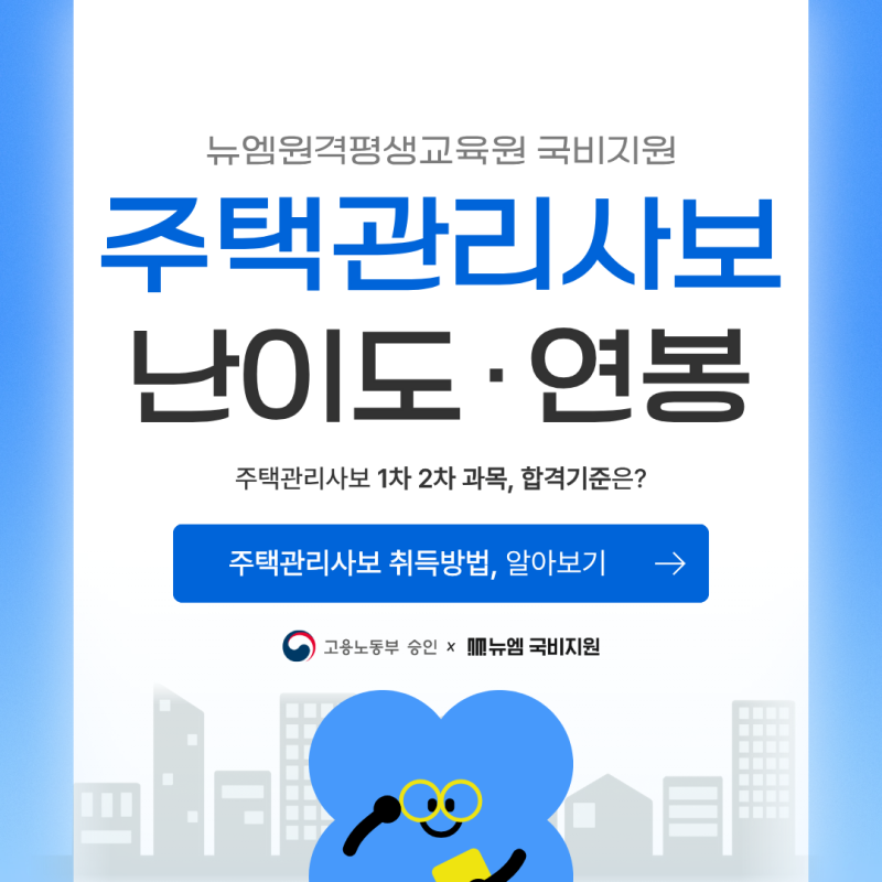 주택관리사보 난이도｜취득 후 평균 연봉까지