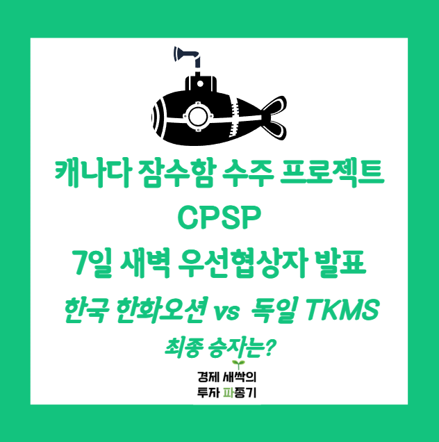 7일 새벽 발표 캐나다 <b>잠수함</b> 프로젝트 우선협상대상자... 