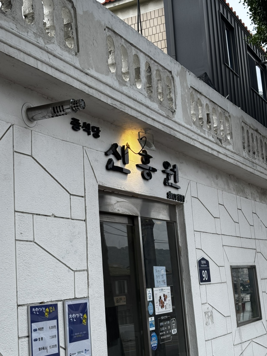 신흥원 사진 1
