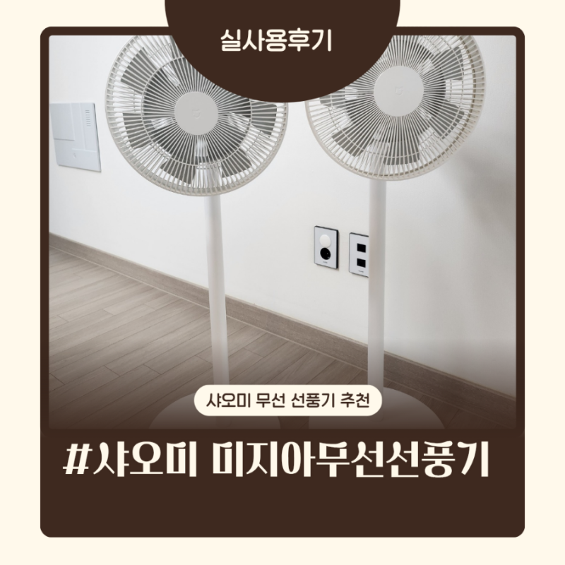 샤오미 미지아 충전식 스탠딩 무선선풍기 3년 사용한 후기, 결국 2대 구매한 이유