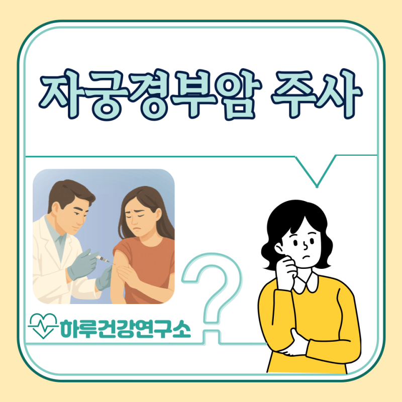 자궁경부암 예방접종 가격, 나이, 무료대상 : 남자 주사