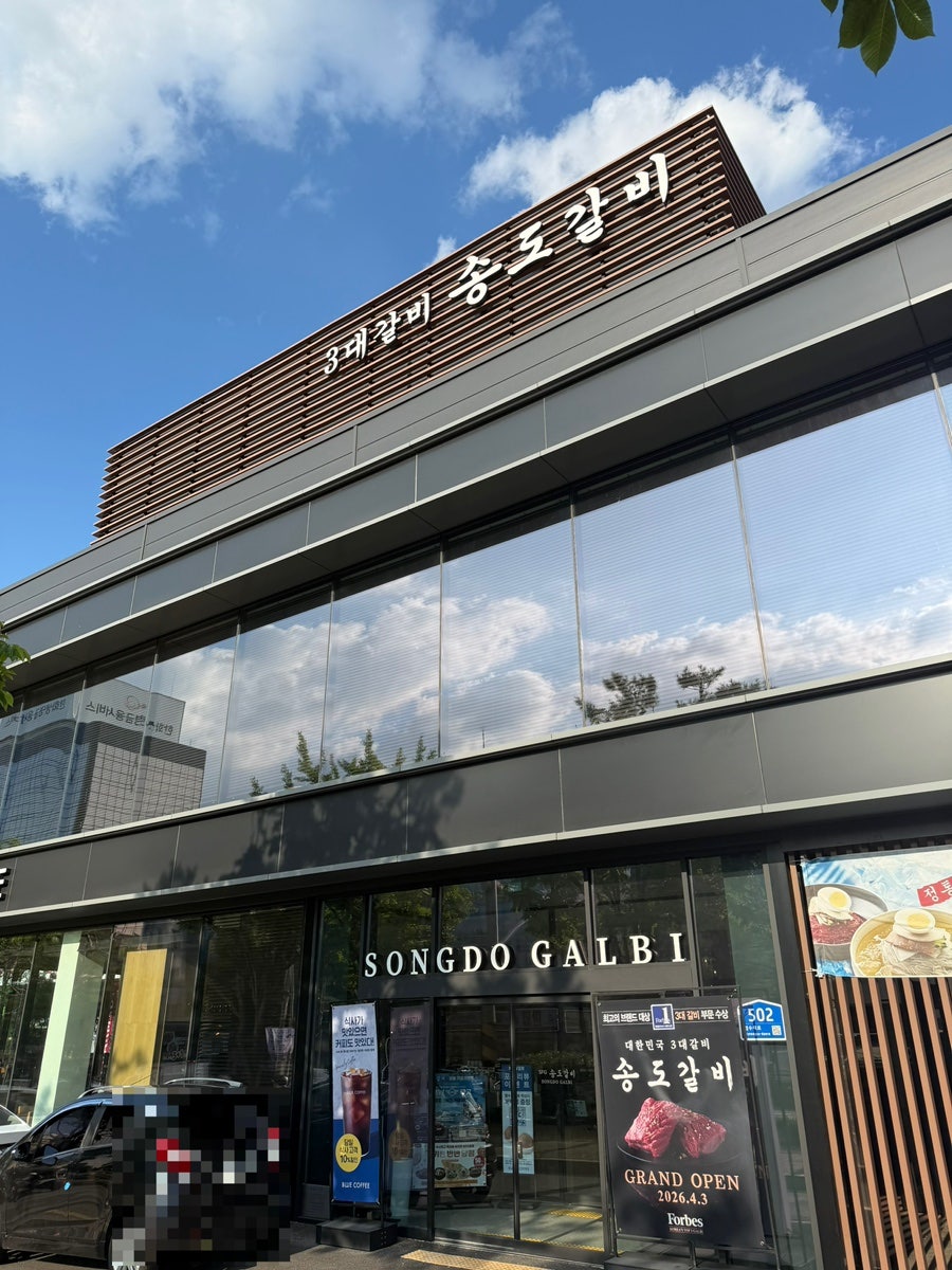 송도갈비 인계점 사진 3
