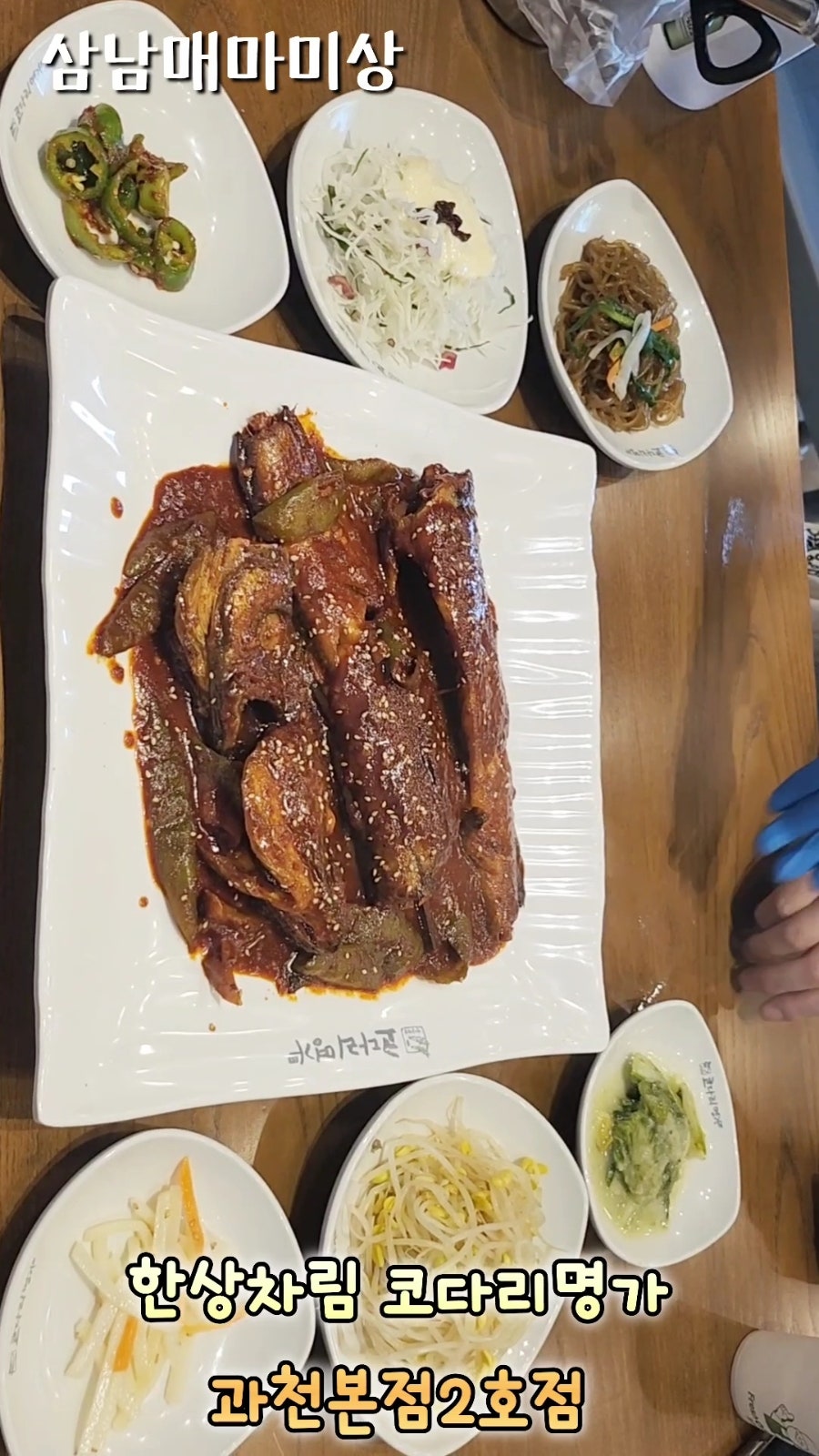 한상차림 코다리명가 과천본점 사진 3