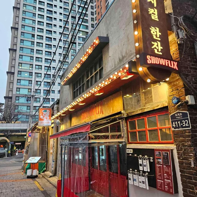 쇼플릭스 사진 2