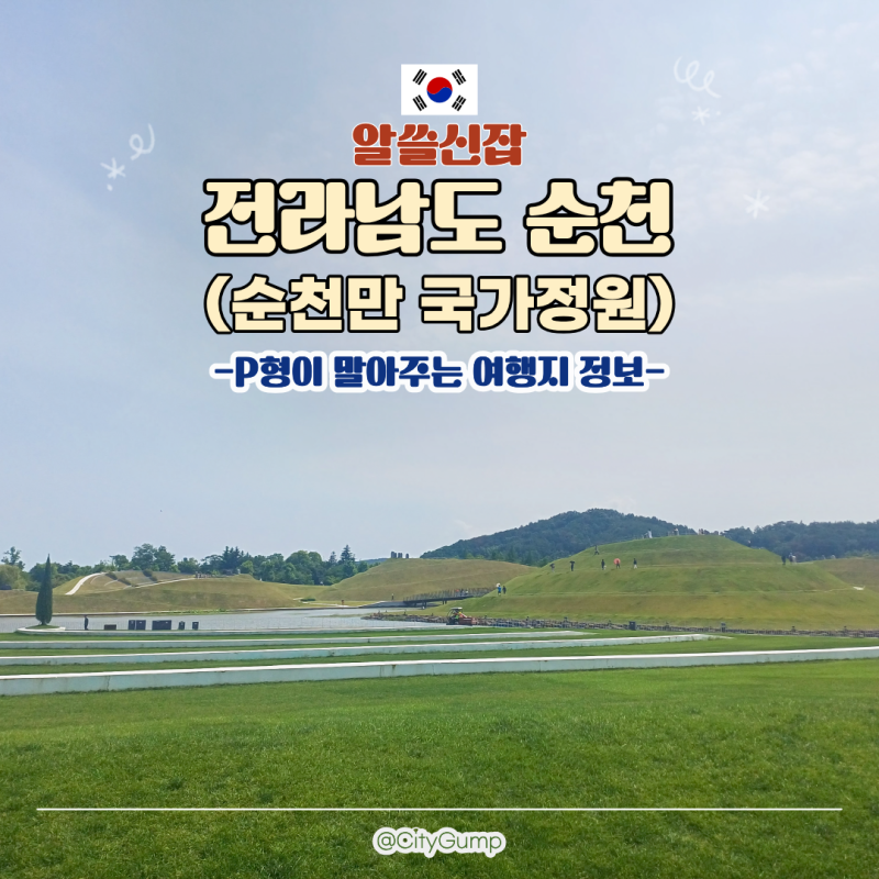 순천여행 순천만국가정원 숨겨진 스토리와 주차 입장료 50% 할인 팁 (Ft.가족주말여행)