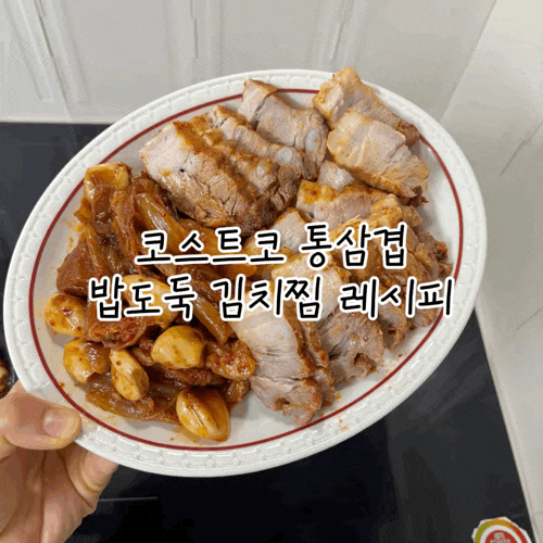 코스트코 통삼겹 요리 추천｜초보도 가능한 김치찜 레시피