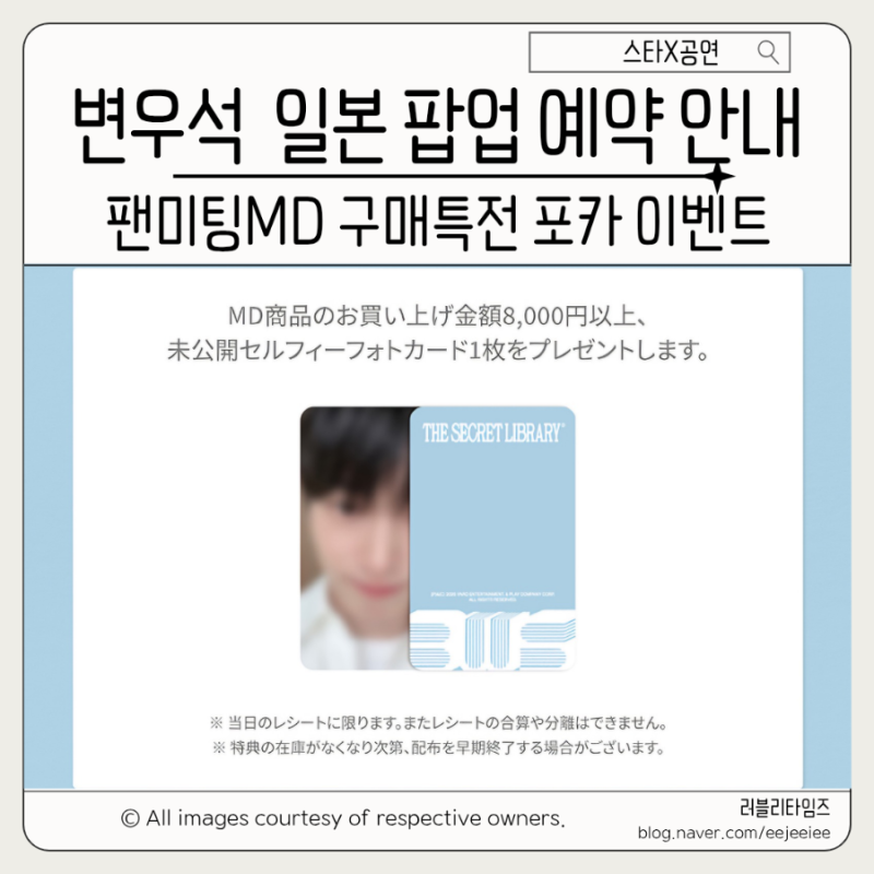 변우석 일본 도쿄 팝업 예약방법 MD 굿즈 미공개 포카 구매특전 이벤트 일정