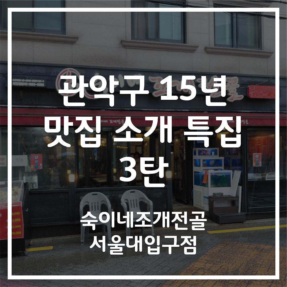 숙이네조개전골 서울대입구점 사진 1