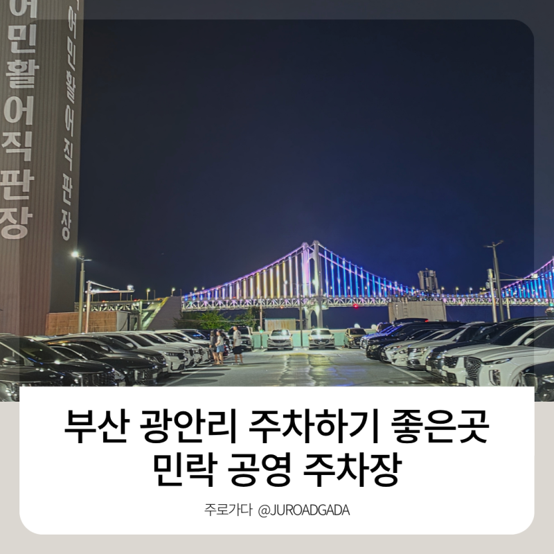 부산 광안리 주차 공간 넉넉한 곳 민락 공영 주차장 포함 2곳 , 할인 정보까지