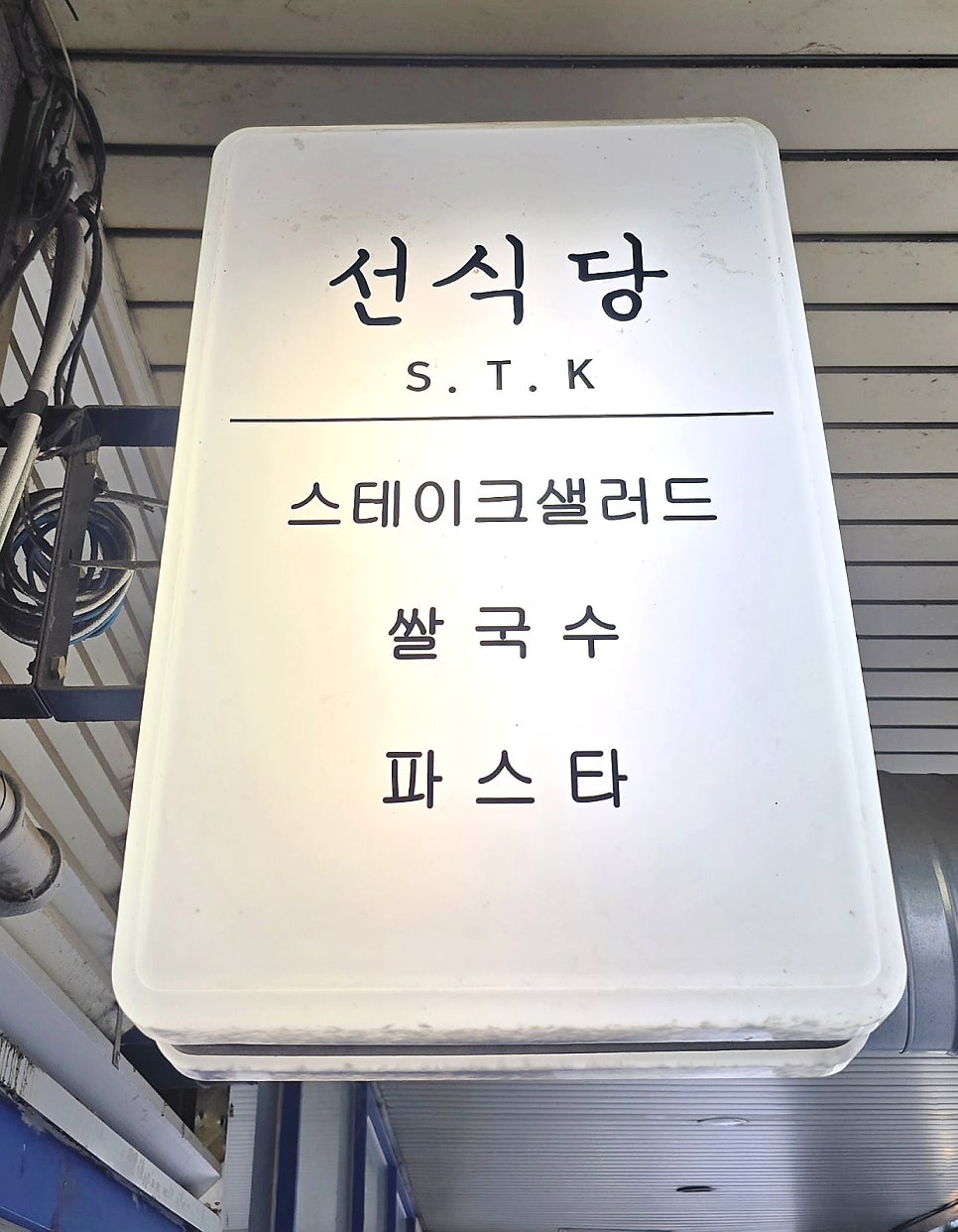 선식당 문래점 사진 2