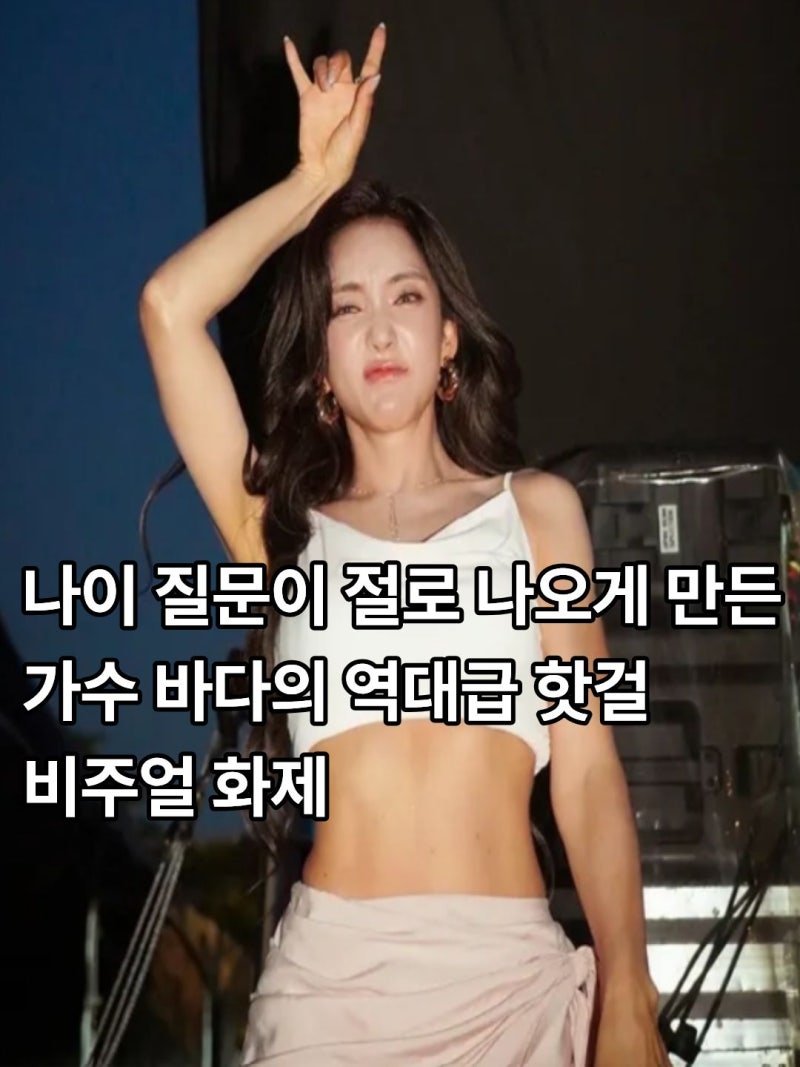 "정말 시술한거야? 20대인 줄 알았잖아" 가수 바다 46세에 역대급 동안 시술의혹의 진실은?