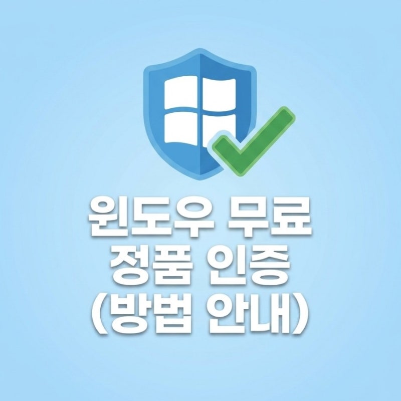윈도우10,11 cmd를 활용한 무료 정품인증. 쉽게정리.