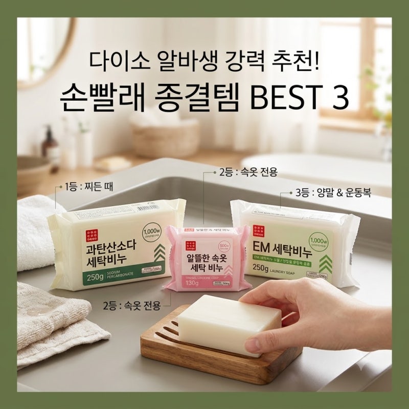 [다이소 알바생 추천템] 다이소빨래비누BEST3 (탄산소다 EM 속옷 손 세탁비누)