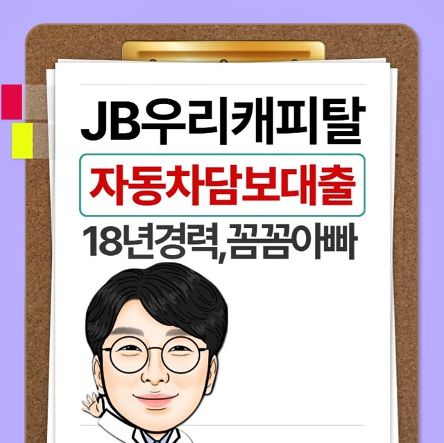 JB우리캐피탈 자동차담보대출 추가 후순위 근저당 필요 서류 완벽 정리!