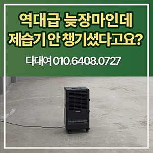 산업용제습기 렌탈 단기 임대 서둘러야 하는 이유