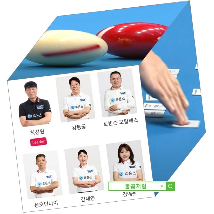휴온스 프로<b>당구</b>팀 <b>선수</b> 변화 총정리, <b>강동궁</b>·응오딘나이 합류로 ....