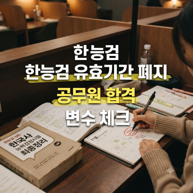 한능검 개편 유효기간 폐지 속 숨겨진 공무원 시험 합격 변수