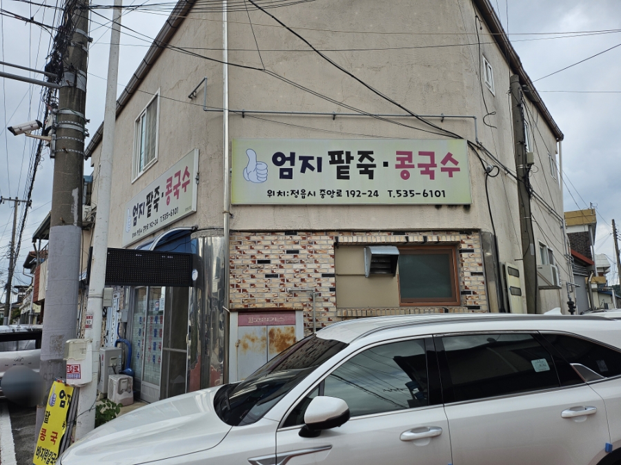 엄지팥죽콩국수 사진 1