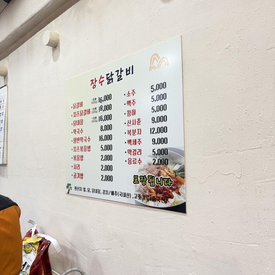 장수닭갈비막국수 사진 5