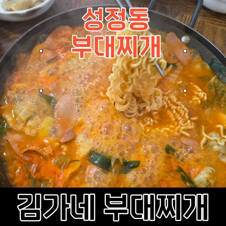 성정동 부대찌개 맛집 <b>김가네</b>부대찌개 점심추천 뚝배기... 