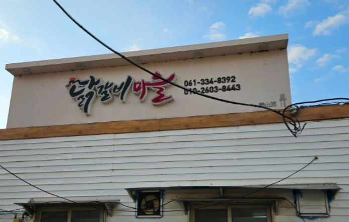 닭갈비마을 사진 1
