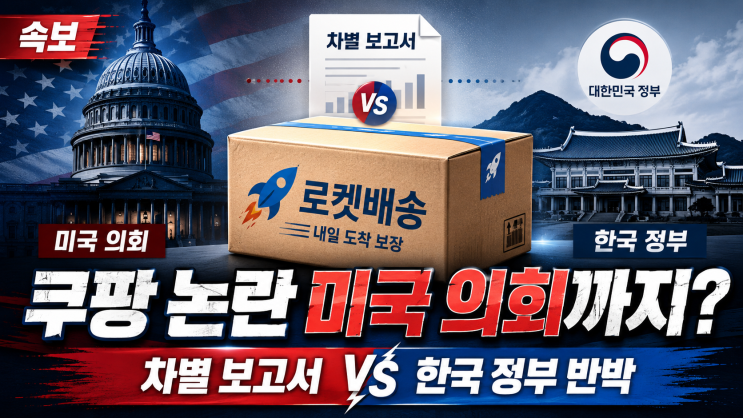 <b>쿠팡</b> 논란이 미국 의회까지 간... <b>보고서</b>'와 한국 <b>정부</b> <b>반박</b>... 