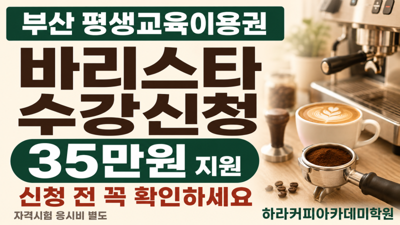 부산 평생교육이용권으로 바리스타과정 신청하는 방법