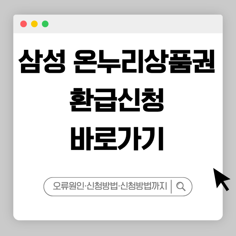 삼성닷컴 온누리상품권 환급 신청 오류 원인과 해결 방법 3가지 정리