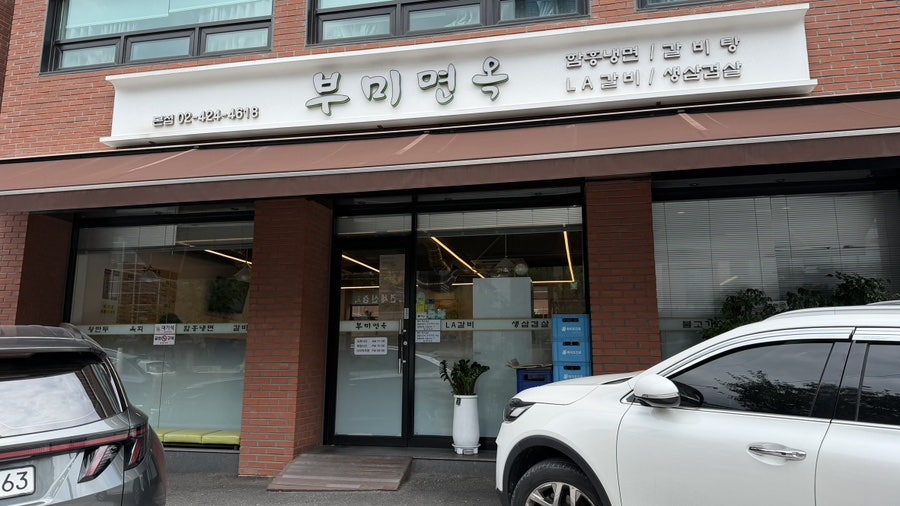 부미면옥 사진 2