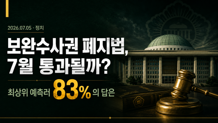 검찰 <b>보완수사권 폐지법</b>, 7월 통과될까? 최상위 예측러 83%는 "예"