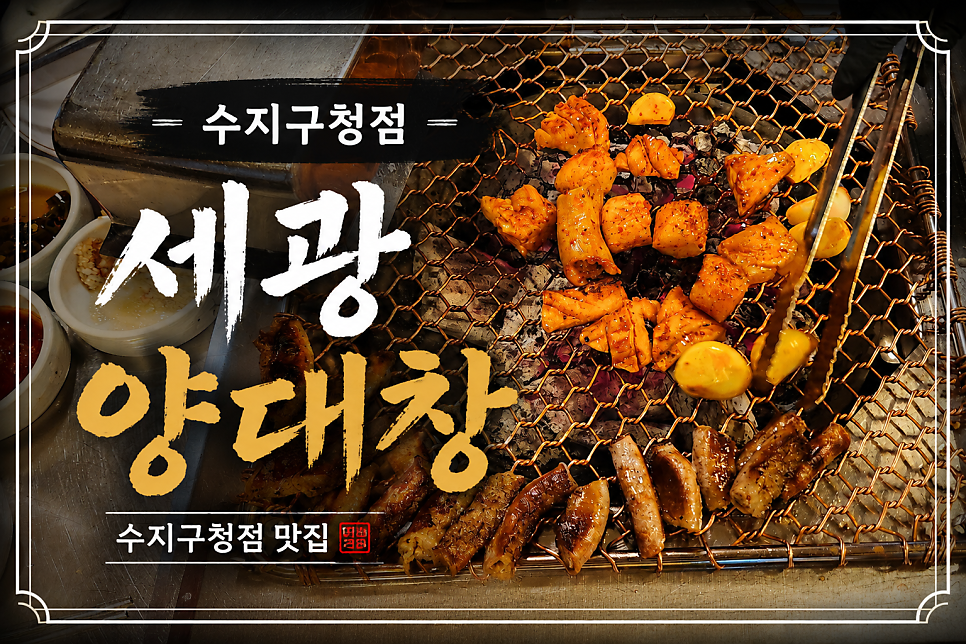 세광양대창 수지구청점 사진 1