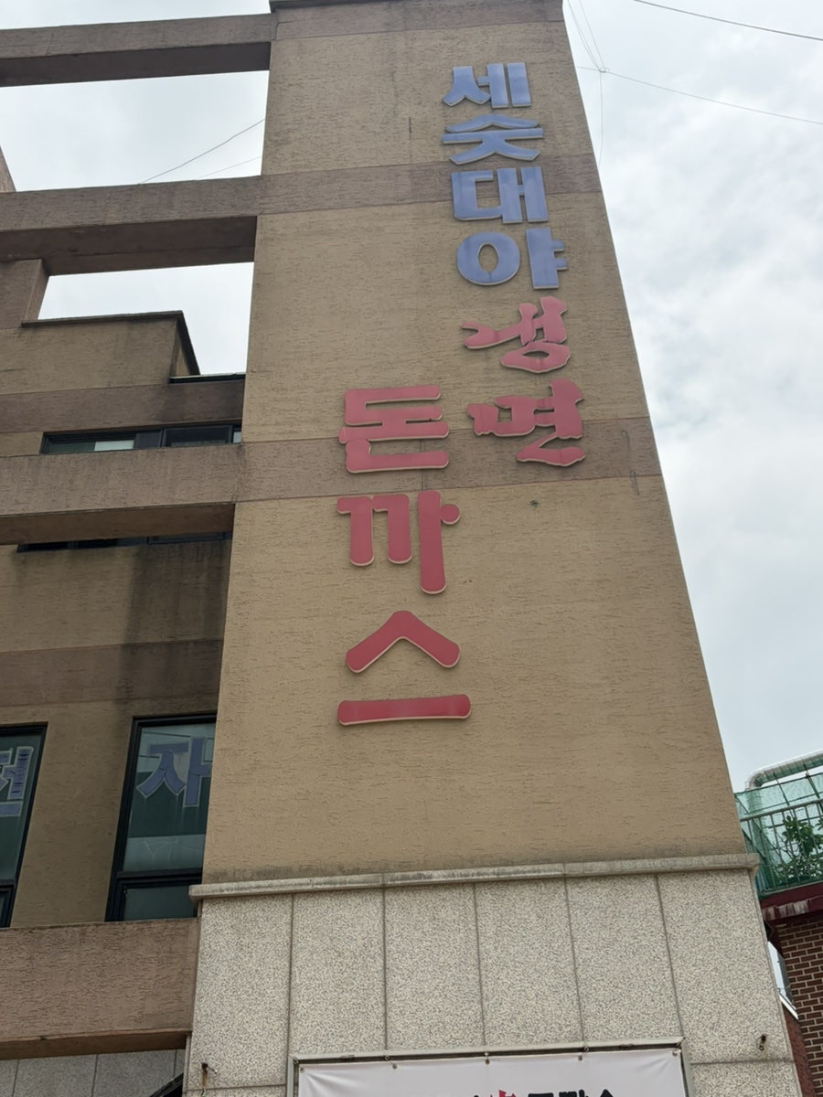삼산냉면가돈까스 사진 2