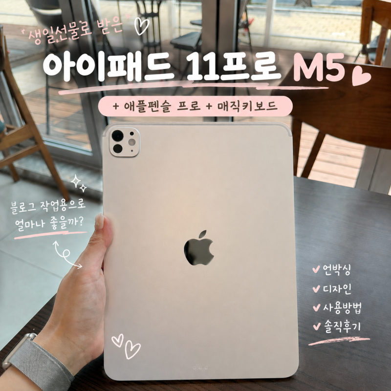 아이패드 프로 M5 11인치 언박싱 후기 애플펜슬 프로 장단점
