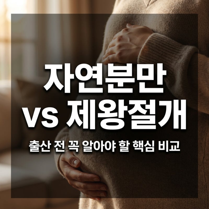 자연분만과 제왕절개 고민될 때 꼭 알아야 할 핵심 비교