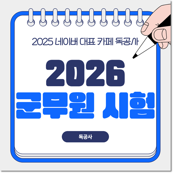 2026 군무원 시험 후 면접 일정은 어떻게 진행될까