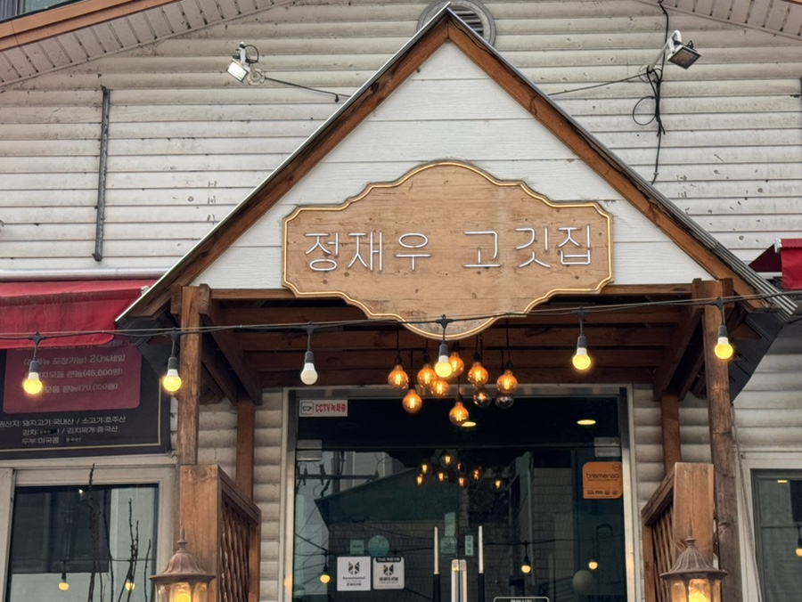 정재우고깃집 사진 3