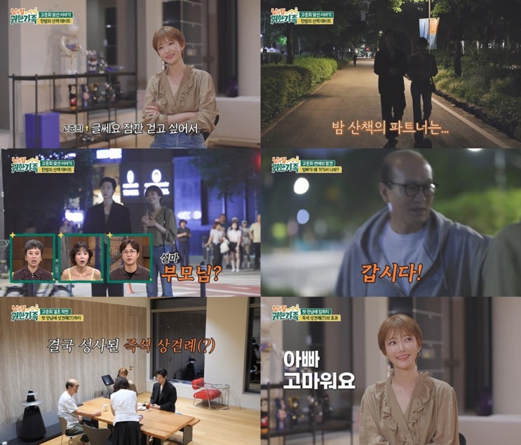 <b>남의 집 귀한 가족</b> 6회 고준희 모태솔로 고백