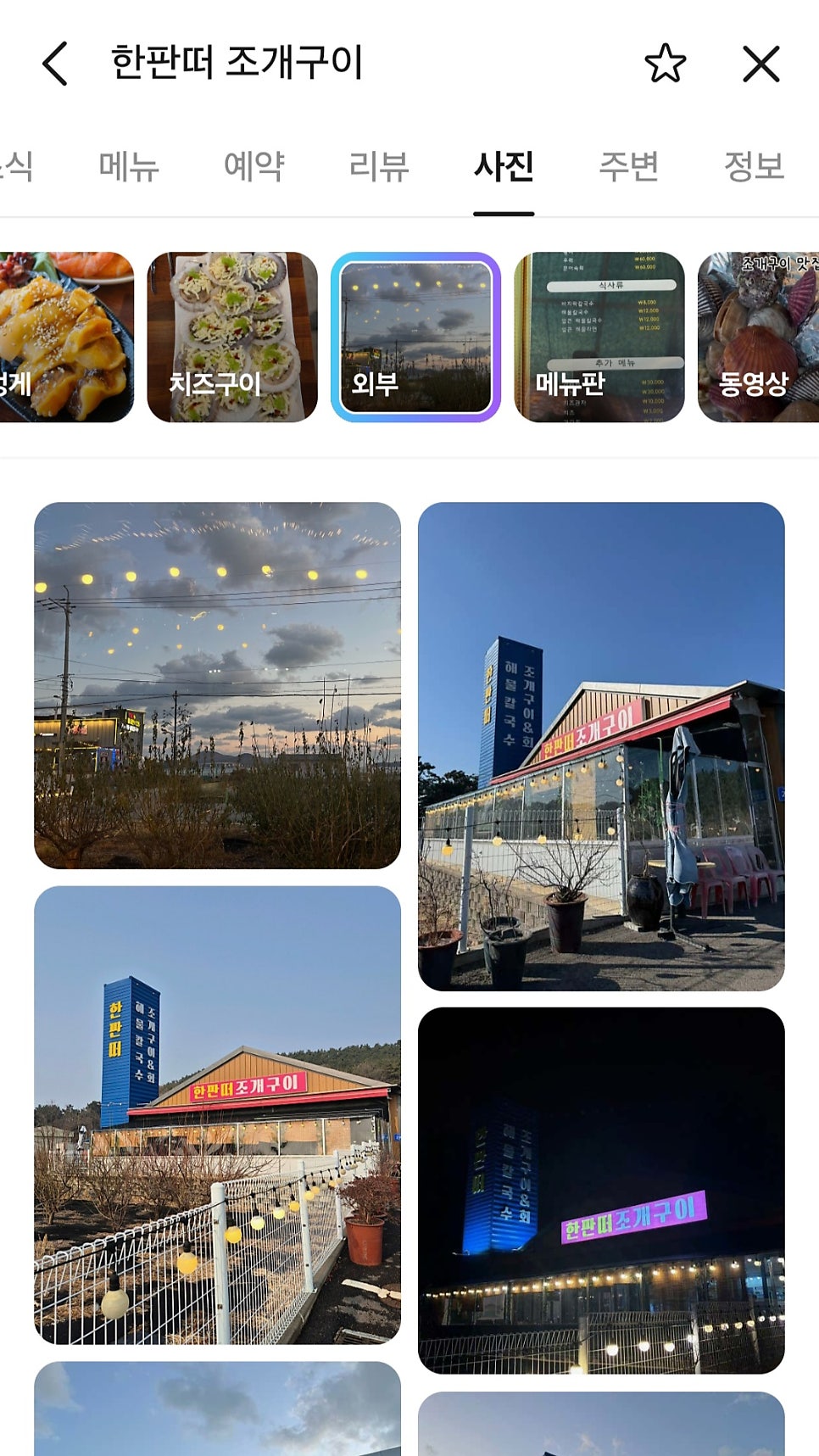 한판떠조개구이 사진 1