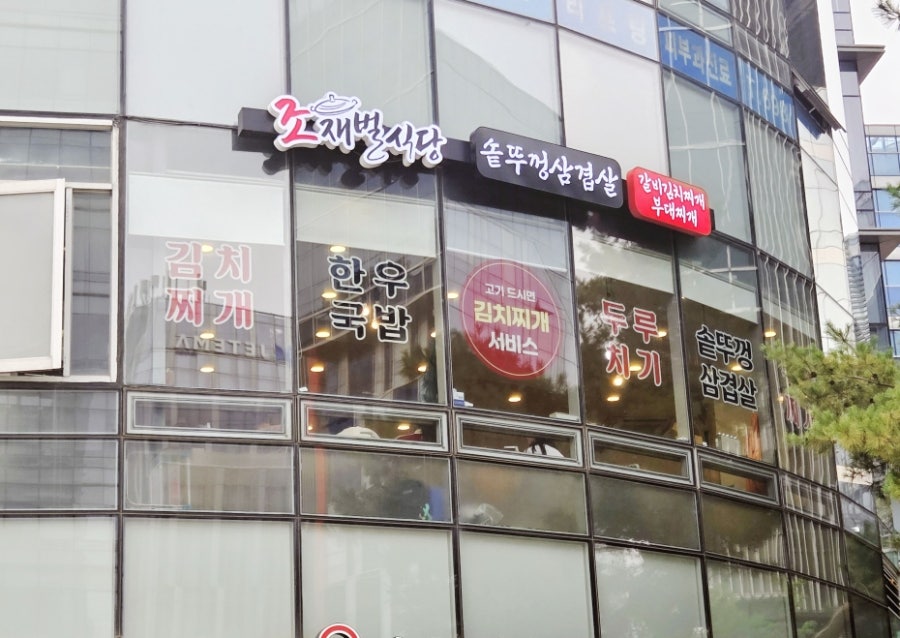 조재벌식당 사진 3